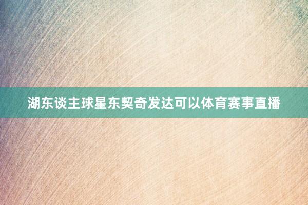 湖东谈主球星东契奇发达可以体育赛事直播