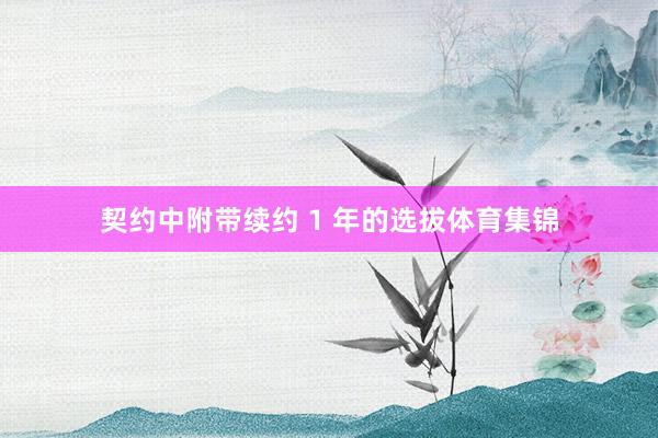 契约中附带续约 1 年的选拔体育集锦