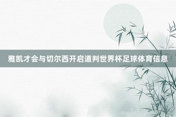 雅凯才会与切尔西开启道判世界杯足球体育信息