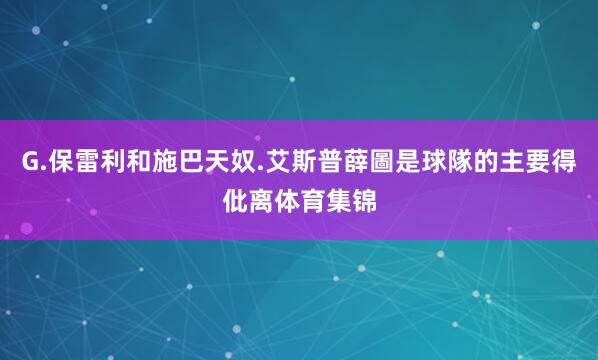 G.保雷利和施巴天奴.艾斯普薛圖是球隊的主要得仳离体育集锦
