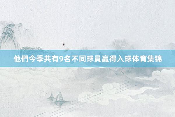 他們今季共有9名不同球員赢得入球体育集锦