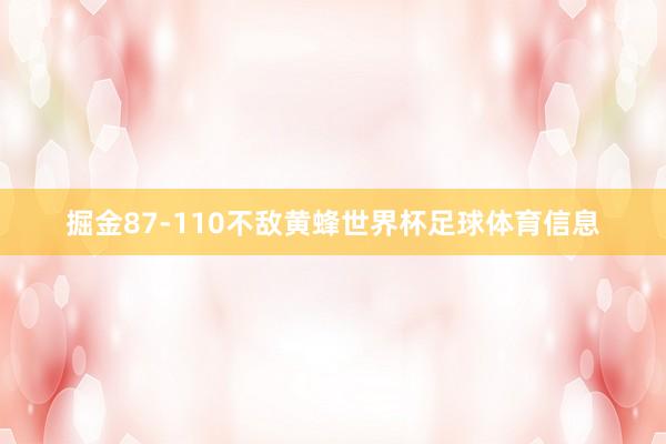 掘金87-110不敌黄蜂世界杯足球体育信息