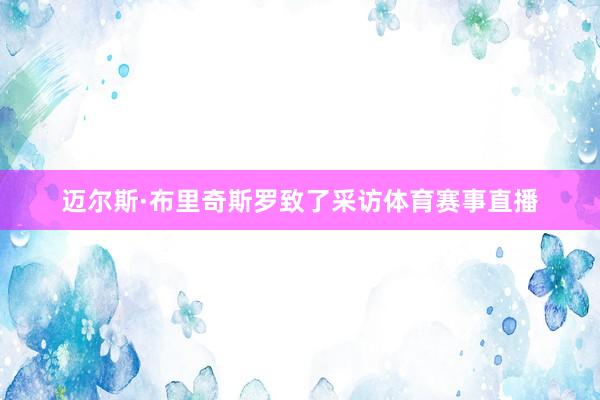 迈尔斯·布里奇斯罗致了采访体育赛事直播