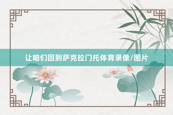 让咱们回到萨克拉门托体育录像/图片