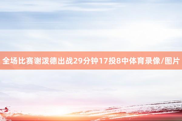 全场比赛谢泼德出战29分钟17投8中体育录像/图片