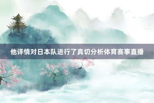 他详情对日本队进行了真切分析体育赛事直播