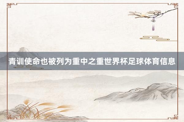 青训使命也被列为重中之重世界杯足球体育信息