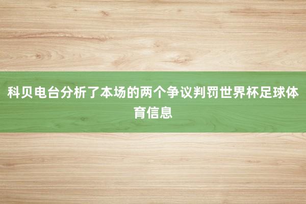 科贝电台分析了本场的两个争议判罚世界杯足球体育信息