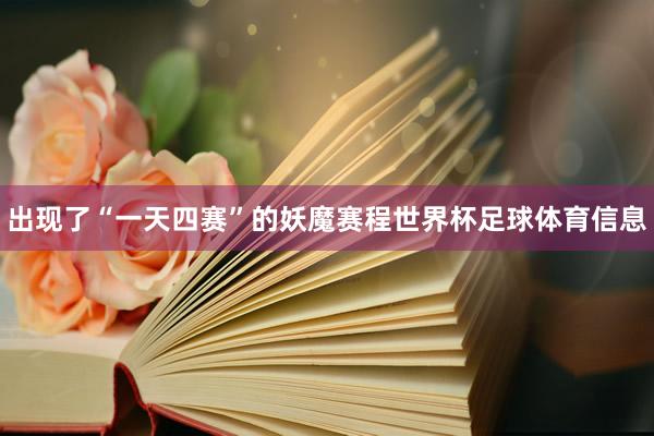 出现了“一天四赛”的妖魔赛程世界杯足球体育信息