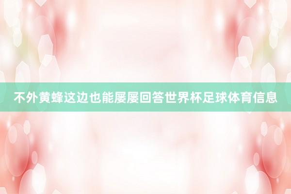 不外黄蜂这边也能屡屡回答世界杯足球体育信息