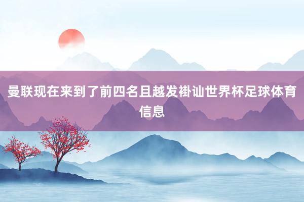 曼联现在来到了前四名且越发褂讪世界杯足球体育信息