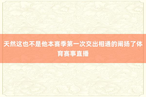 天然这也不是他本赛季第一次交出相通的阐扬了体育赛事直播