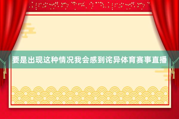 要是出现这种情况我会感到诧异体育赛事直播