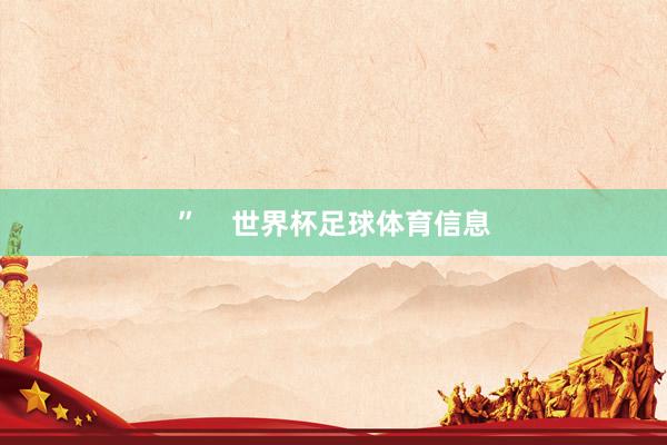 ”    世界杯足球体育信息