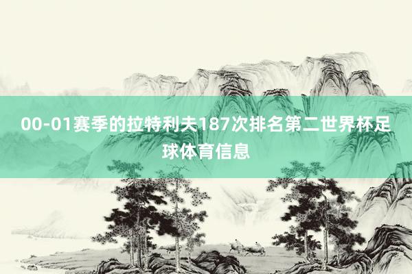 00-01赛季的拉特利夫187次排名第二世界杯足球体育信息