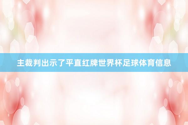 主裁判出示了平直红牌世界杯足球体育信息