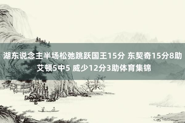 湖东说念主半场松弛跳跃国王15分 东契奇15分8助 艾顿5中5 威少12分3助体育集锦