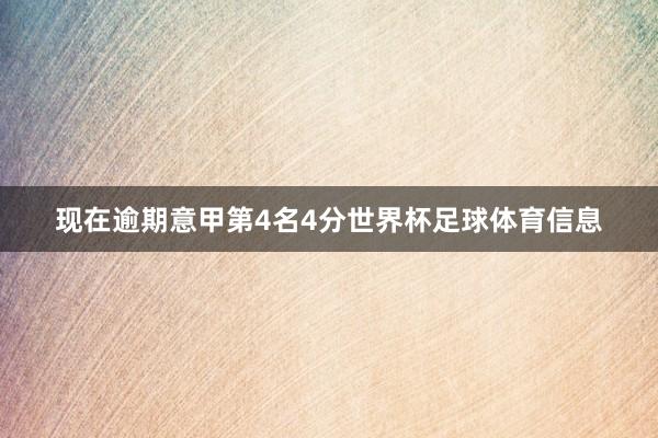 现在逾期意甲第4名4分世界杯足球体育信息