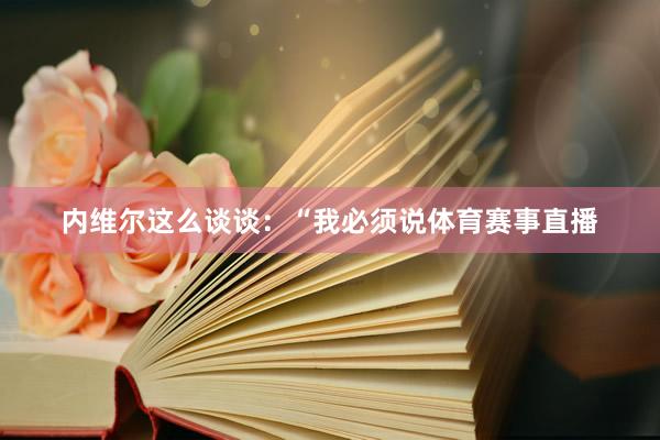 内维尔这么谈谈：“我必须说体育赛事直播