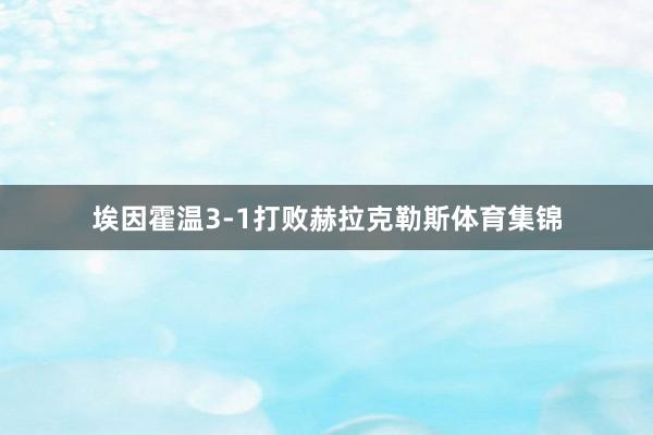 埃因霍温3-1打败赫拉克勒斯体育集锦