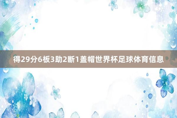 得29分6板3助2断1盖帽世界杯足球体育信息