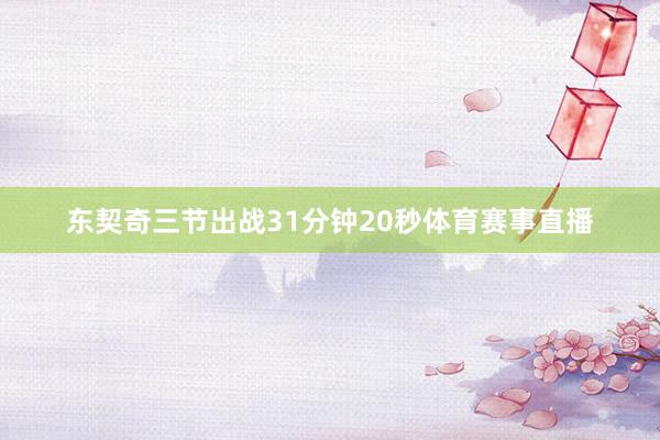 东契奇三节出战31分钟20秒体育赛事直播