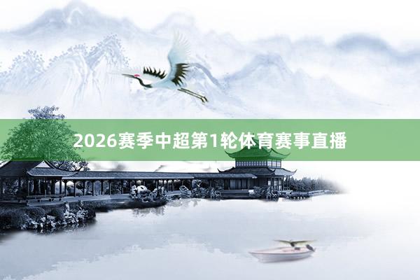 2026赛季中超第1轮体育赛事直播