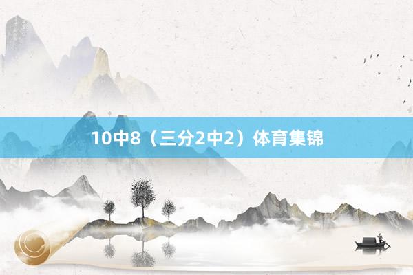 10中8（三分2中2）体育集锦