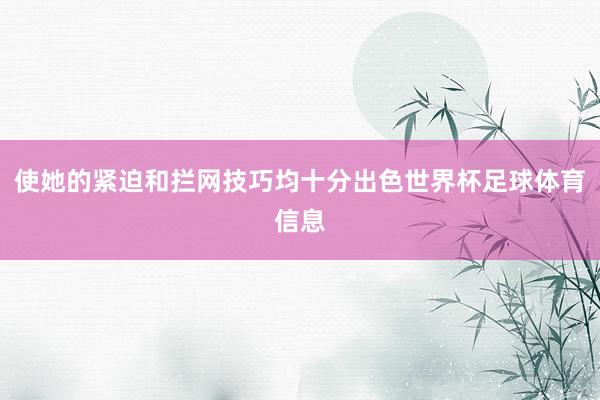 使她的紧迫和拦网技巧均十分出色世界杯足球体育信息