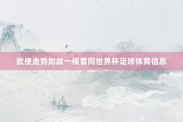致使走势如故一模雷同世界杯足球体育信息