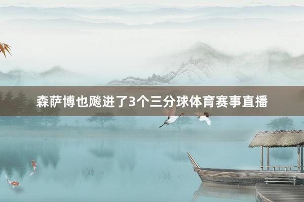 森萨博也飚进了3个三分球体育赛事直播