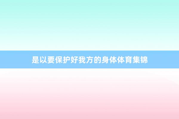 是以要保护好我方的身体体育集锦